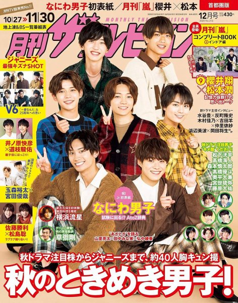 月刊 ザテレビジョン首都圏版 2020年12月号 (発売日2020年10月24日) 表紙
