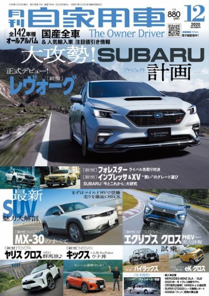 月刊 自家用車 2020年12月号 (発売日2020年10月26日) 表紙
