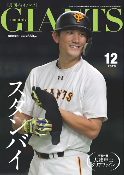 月刊 ジャイアンツ 2020年12月号 (発売日2020年10月24日) 表紙