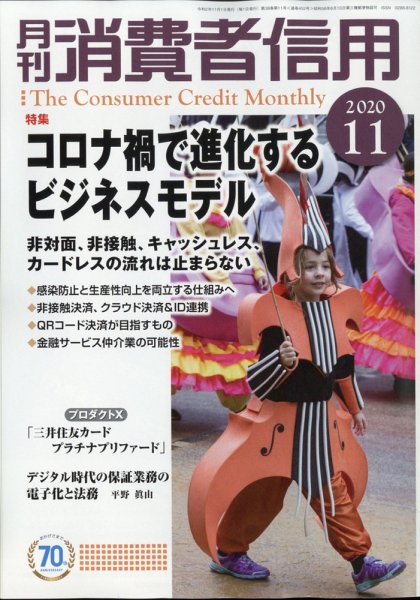 月刊消費者信用 2020年11月号 (発売日2020年10月30日) 表紙