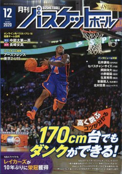 月刊バスケットボール 2020年12月号 (発売日2020年10月24日) | 雑誌/定期購読の予約はFujisan