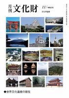 月刊文化財 2020年11月号 (発売日2020年10月25日) | 雑誌/定期