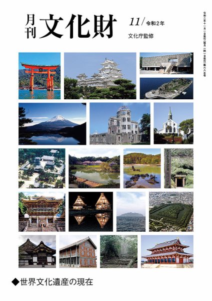 月刊文化財 2020年11月号 (発売日2020年10月25日) 表紙
