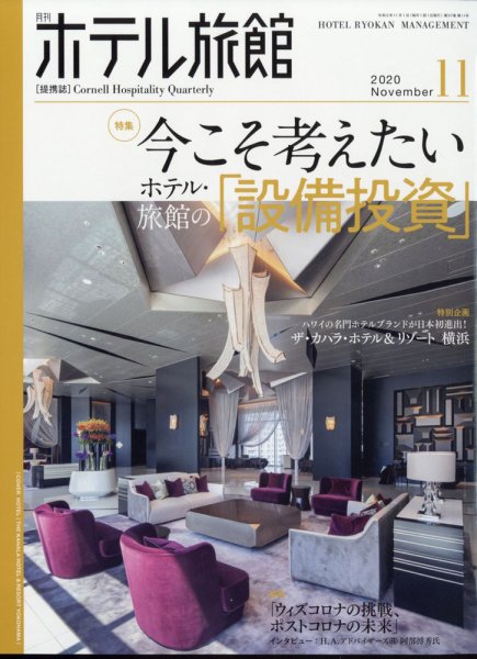 ホテル旅館 2020年11月号 (発売日2020年10月22日) 表紙