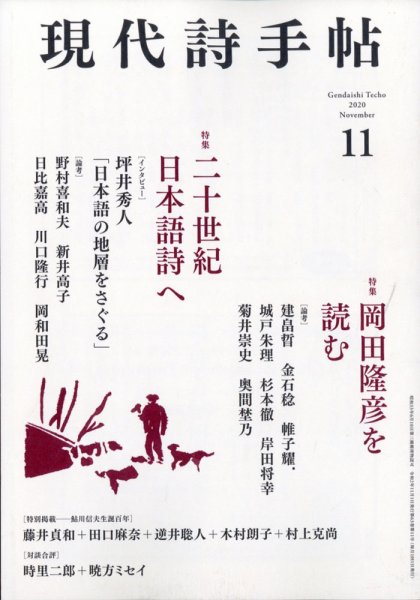 現代詩手帖 2020年11月号 (発売日2020年10月28日) 表紙