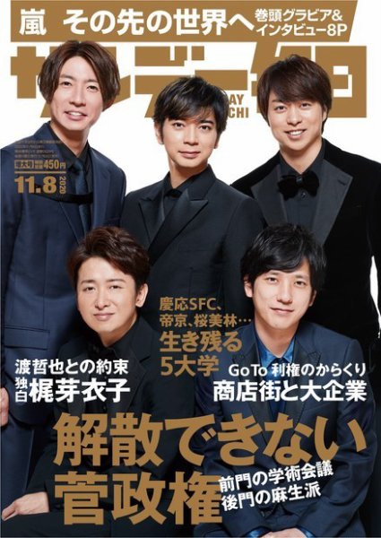 サンデー毎日 2020年11/8号 (発売日2020年10月26日) 表紙