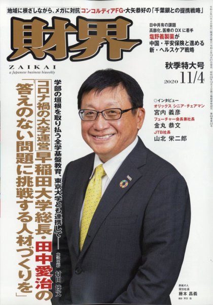 財界 2020年11/4号 (発売日2020年10月21日) 表紙