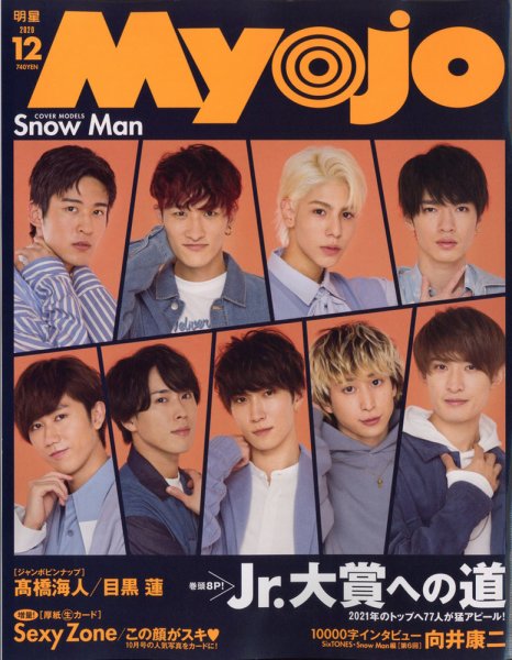 明星（Myojo） 2020年12月号 (発売日2020年10月22日) | 雑誌/定期購読
