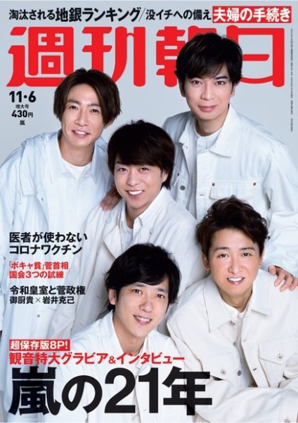 週刊朝日 2020年11/6号 (発売日2020年10月26日) 表紙