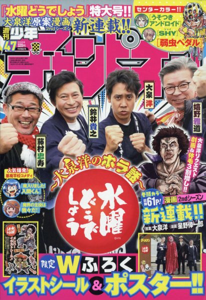 週刊少年チャンピオン 2020年11/5号 (発売日2020年10月22日) 表紙