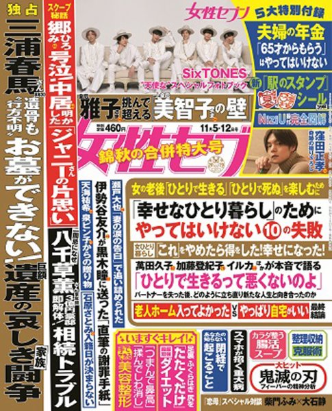 週刊女性セブン 2020年11/5・12合併号 (発売日2020年10月22日) 表紙