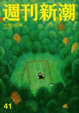 週刊新潮 2020/10/29 (発売日2020年10月22日) 表紙
