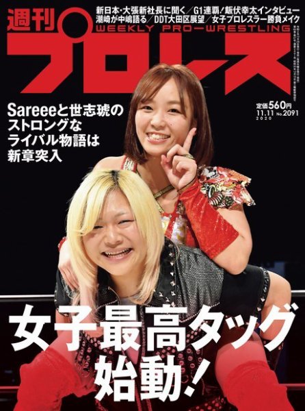 週刊プロレス 2020年11/11号 (発売日2020年10月28日) 表紙
