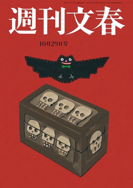 週刊文春 10月29日号 (発売日2020年10月22日) 表紙