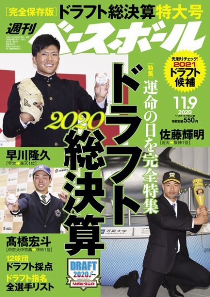 週刊ベースボール 2020年11/9号 (発売日2020年10月29日) 表紙