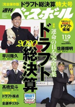 週刊ベースボール 2020年11/9号 (発売日2020年10月29日) 表紙