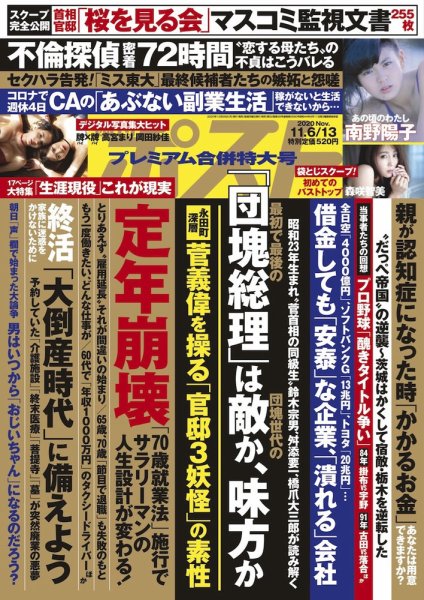 週刊ポスト 2020年11/6・13号 (発売日2020年10月26日) 表紙