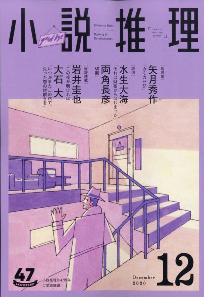 小説推理 2020年12月号 (発売日2020年10月27日) 表紙
