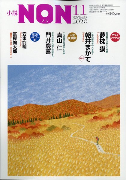 小説NON 2020年11月号 (発売日2020年10月22日) 表紙