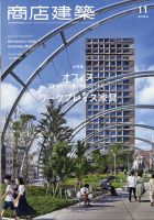商店建築 2020年11月号 表紙