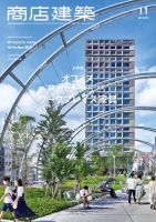 商店建築 2020年11月号 (発売日2020年10月28日) 表紙