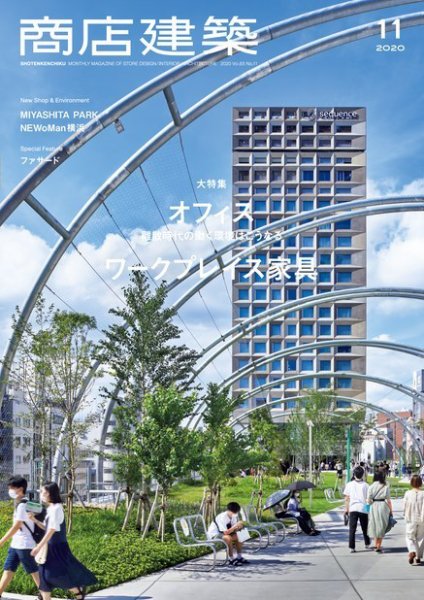 商店建築 2020年11月号 (発売日2020年10月28日) 表紙
