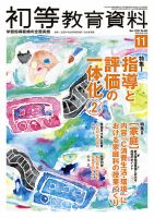 初等教育資料 2020年11月号 表紙