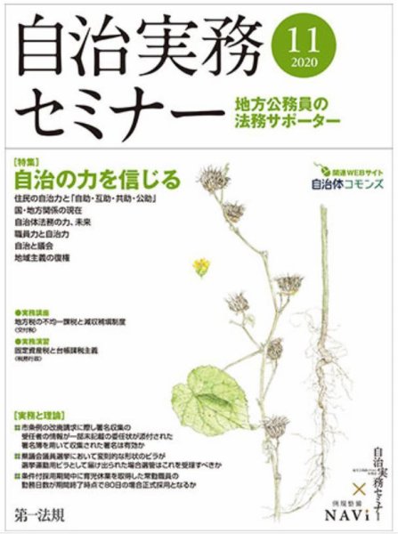 自治実務セミナー 2020年11月号 (発売日2020年10月28日) 表紙