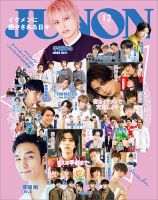 【まとめ買いがお得】JUNON・ポポロ・Myojo などバックナンバー雑誌 まとめ買いがお得】JUNON・ポポロ・Myojo などバックナンバー雑誌