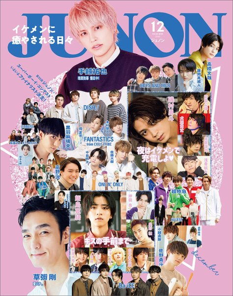 JUNON（ジュノン） 2020年12月号 (発売日2020年10月22日) 表紙