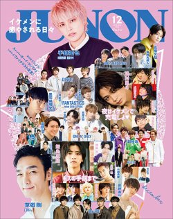 JUNON（ジュノン） 2020年12月号 (発売日2020年10月22日) | 雑誌/定期 