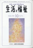 生活と福祉 2020年10月号 (発売日2020年10月23日) 表紙