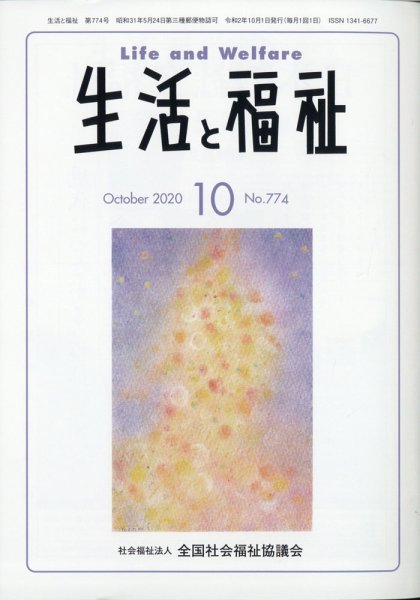 生活と福祉 2020年10月号 (発売日2020年10月23日) 表紙