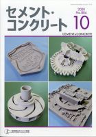 セメントコンクリート 2020年10月号 (発売日2020年10月23日) 表紙