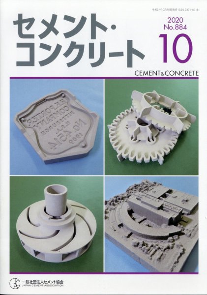 セメントコンクリート 2020年10月号 (発売日2020年10月23日) 表紙