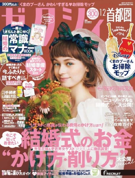 ゼクシィ首都圏 12月号 (発売日2020年10月23日) 表紙