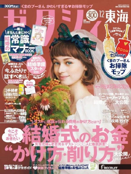ゼクシィ東海 12月号 (発売日2020年10月23日) 表紙