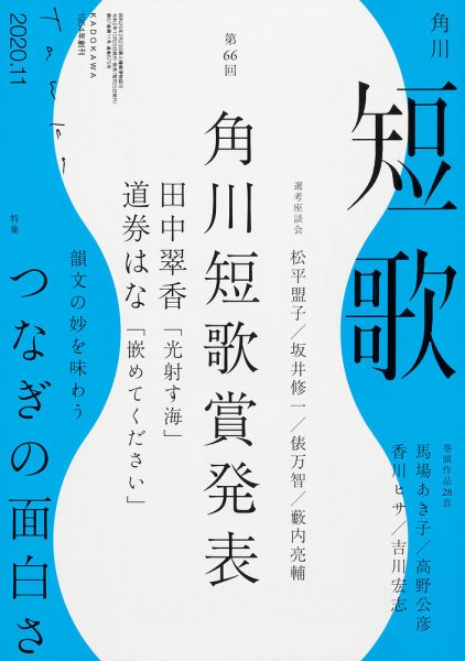 短歌 2020年11月号 (発売日2020年10月24日) 表紙