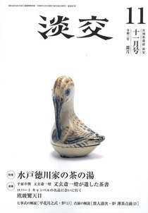 淡交 11月号 (発売日2020年10月28日) 表紙