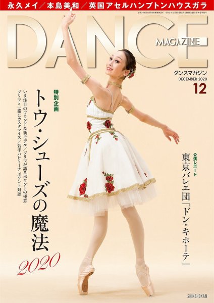 DANCE MAGAZINE（ダンスマガジン） 2020年12月号 (発売日2020年10月27日) 表紙