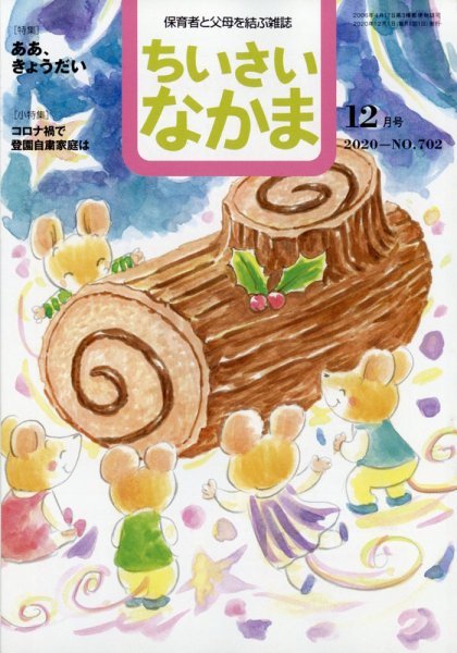 ちいさいなかま 2020年12月号 (発売日2020年10月28日) 表紙