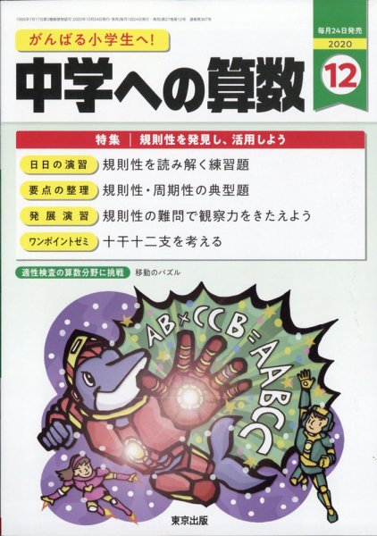 中学への算数 2020年12月号 (発売日2020年10月24日) 表紙