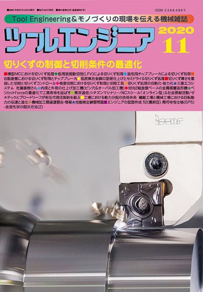 ツールエンジニア 11月号 (発売日2020年10月28日) 表紙