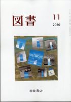 図書 2020年11月号 表紙