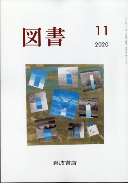 図書 2020年11月号 (発売日2020年10月27日) 表紙