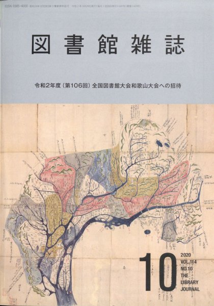 図書館雑誌 2020年10月号 (発売日2020年10月20日) 表紙