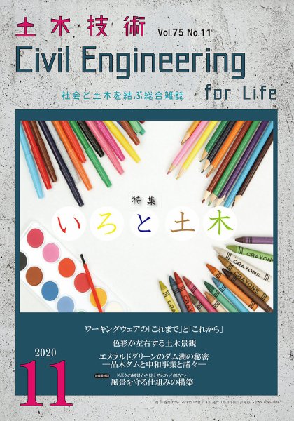土木技術 2020年11月号 (発売日2020年10月28日) 表紙