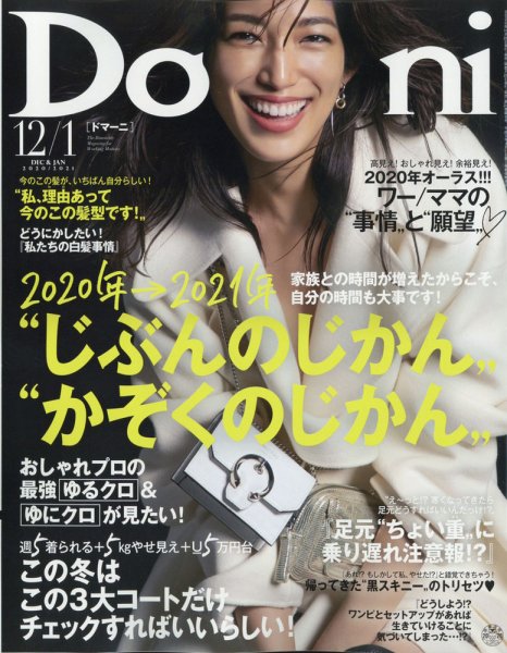 Domani（ドマーニ） 2020年12・1月号 (発売日2020年10月28日) 表紙