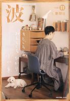 波 2020年11月号 表紙
