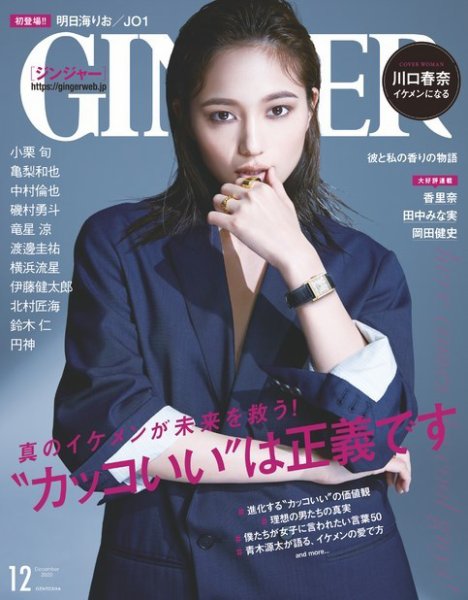 GINGER(ジンジャー) 2020年12月号 (発売日2020年10月23日) 表紙